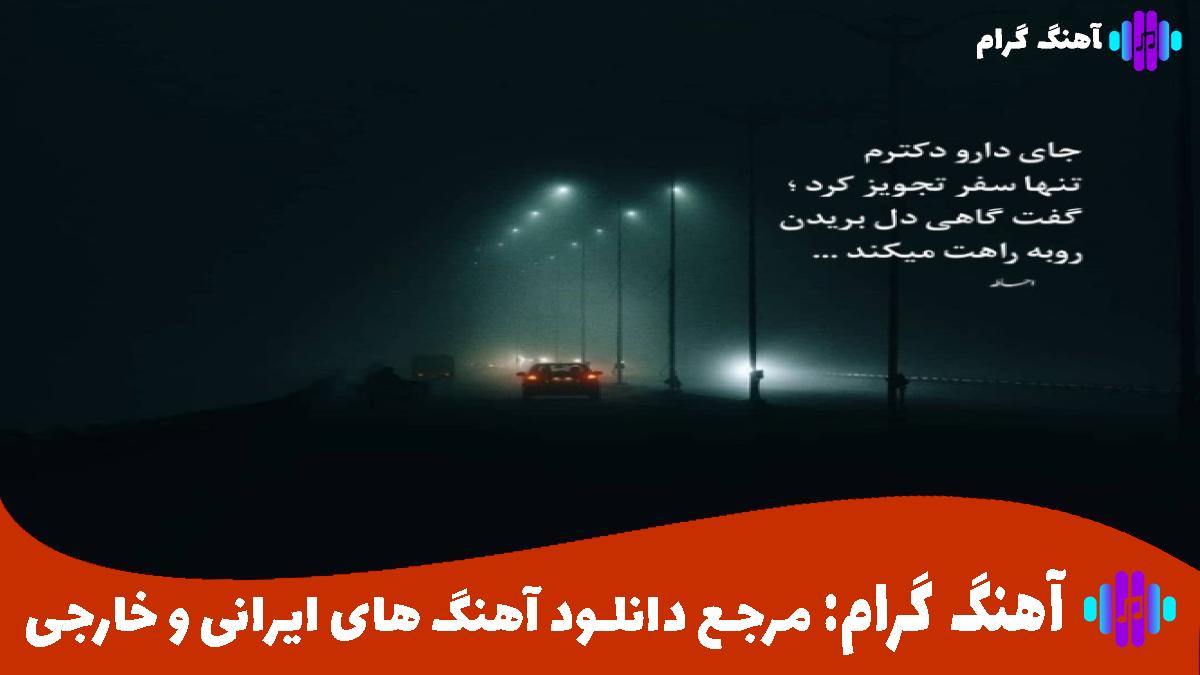 کاور آهنگ تو قشنگ ترین دختر شهری از سهراب پاکزاد